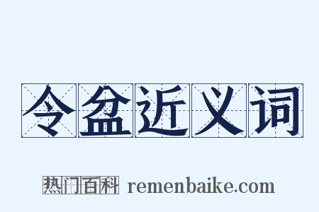 令盆近义词是什么意思的图片